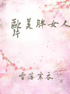 欧美胖女人一级片