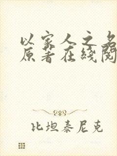 以家人之名小说原著在线阅读