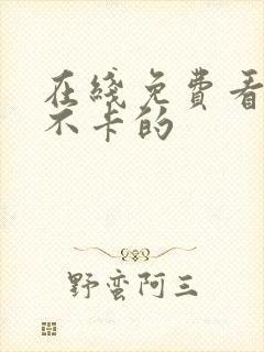在线免费看av不卡的