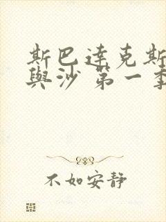 斯巴达克斯:血与沙 第一季网盘