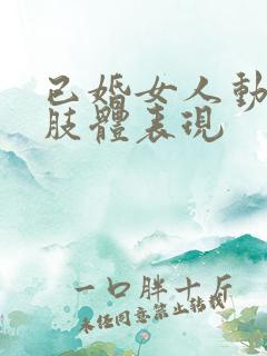 已婚女人动情的肢体表现