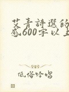 艾青诗选的读后感600字以上