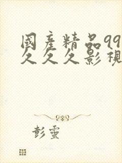 国产精品999久久久影视