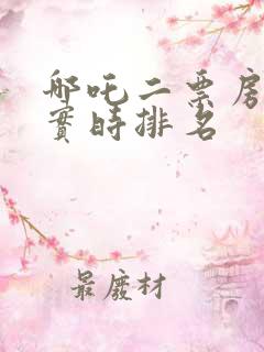 哪吒二票房全球实时排名