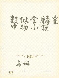 类似金麟岂是池中物小说