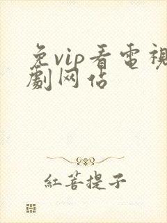 免vip看电视剧网站
