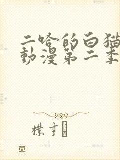 二哈的白猫师尊动漫第二季完整版