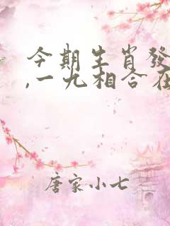 今期生肖发金光,一九相合在今期是什么生肖