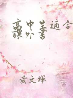 高中生适合读的课外书
