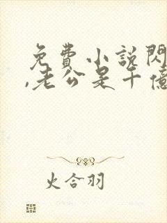 免费小说闪婚了,老公是千亿总裁