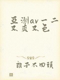 亚洲av一二三又爽又色