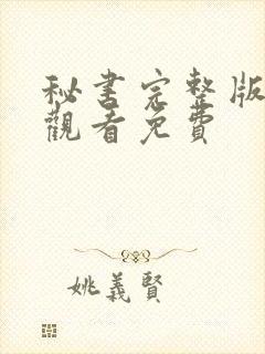 秘书完整版在线观看免费