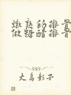 炖熟的排骨怎么做糖醋排骨