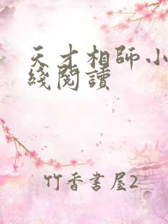 天才相师小说在线阅读
