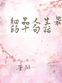 细品人生最精辟的十句话
