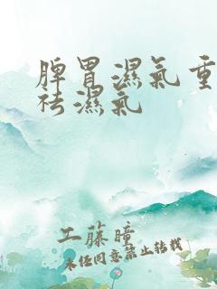 脾胃湿气重如何祛湿气