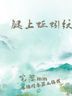 腿上蚯蚓纹路