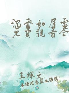 沉香如屑电视剧免费观看全集高清
