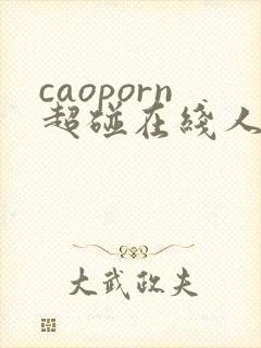 caoporn超碰在线人人