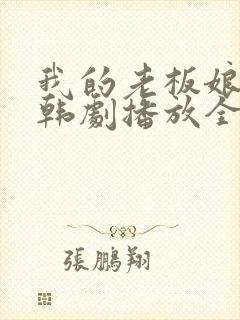 我的老板娘在线韩剧播放全集