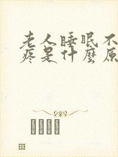 老人睡眠不好头疼是什么原因