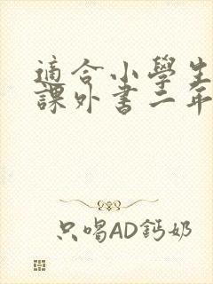 适合小学生看的课外书二年级