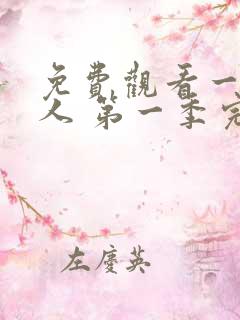 免费观看一拳超人 第一季完整版