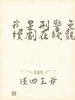 我是刑警免费连续剧在线观看
