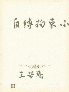 自缚拘束小说