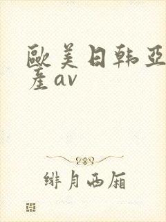 欧美日韩亚洲国产av