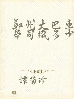 郑州大巴车包车带司机多少钱一天