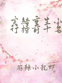 完结重生小说排行榜前十名