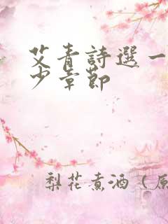 艾青诗选一共多少章节