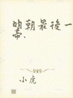 明朝最后一位皇帝.