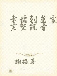 幸福到万家免费完整观看