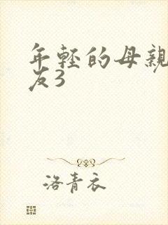 年轻的母亲的朋友3