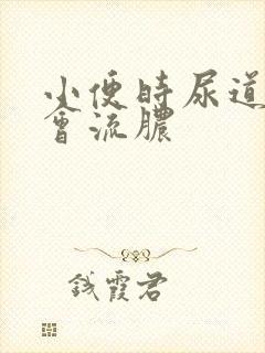 小便时尿道刺痛会流脓
