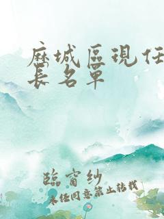 历城区现任副区长名单