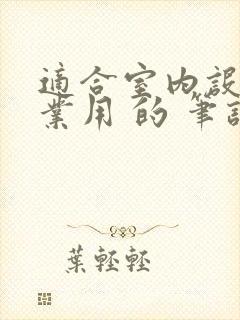 适合室内设计专业用 的 笔记本电脑