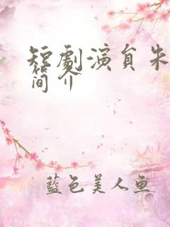短剧演员朱昕瑶简介