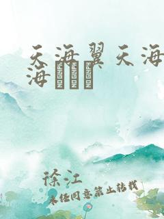 天海翼天海翼天海つばさ