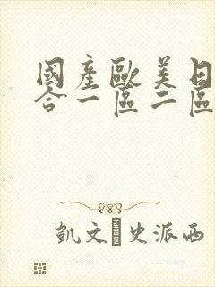 国产欧美日韩综合一区二区
