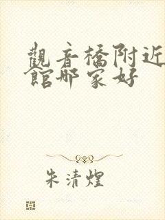 观音桥附近的宾馆哪家好 观音桥附近的宾馆哪家好