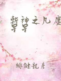 斩神之凡尘神域星星