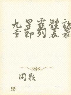 九星霸体诀最新章节列表最
