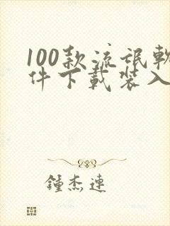 100款流氓软件下载装入口