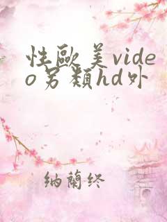 性欧美video另类hd外