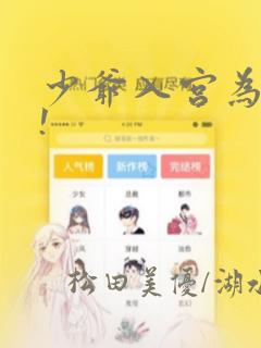 少爷入宫为妃吧!：结局+番外