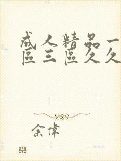 成人精品一区二区三区久久久