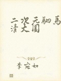 二次元驷马图高清大图